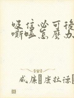 吸信必可后声音嘶哑怎么办