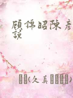 顾锦昭陈彦允小说