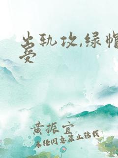 出轨攻,绿帽癖受