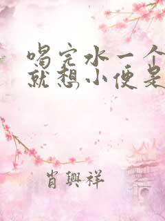 喝完水一个小时就想小便是怎么回事啊