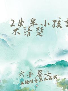 2岁半小孩说话不清楚