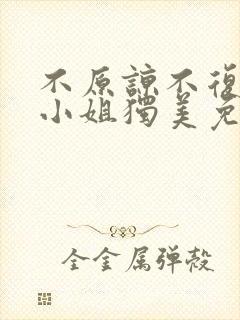 不原谅不复合苏小姐独美免费短剧