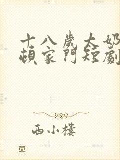 十八岁太奶奶整顿家门短剧