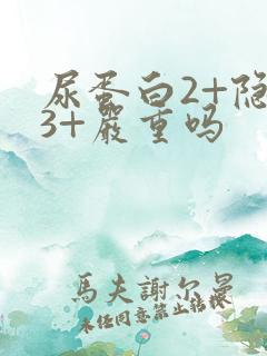 尿蛋白2+隐血3+严重吗