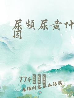 尿频尿黄什么原因