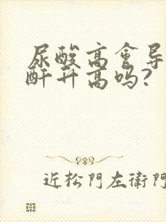 尿酸高会导致肌酐升高吗?