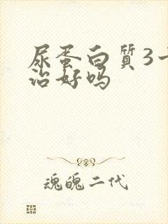 尿蛋白质3十能治好吗