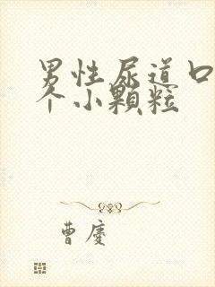 男性尿道口上长个小颗粒