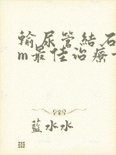 输尿管结石5mm最佳治疗方案
