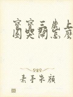 宝宝三岁上幼儿园哭闹怎么办