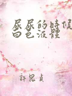 尿尿的时候出现白色液体