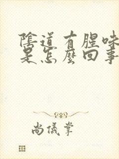 阴道有腥味还痒是怎么回事