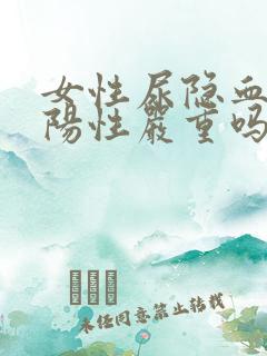 女性尿隐血1+阳性严重吗