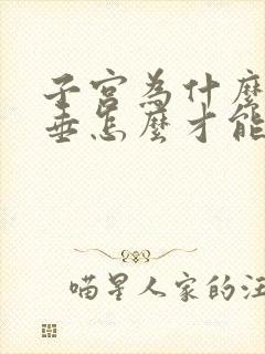 子宫为什么会下垂怎么才能治疗好