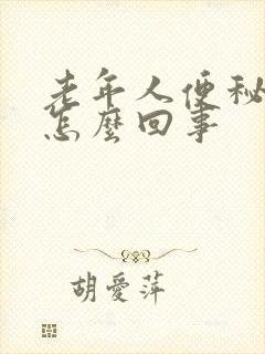 老年人便秘带血怎么回事