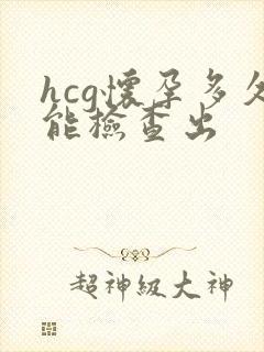 hcg怀孕多久能检查出