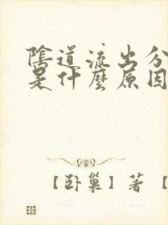 阴道流出分泌物是什么原因