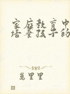 家庭教育中如何培养孩子的自信心