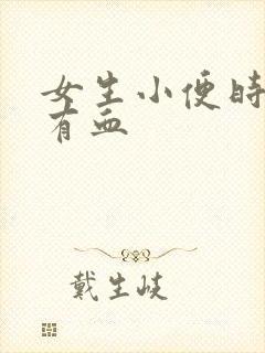 女生小便时尿里有血