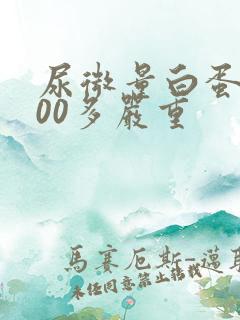 尿微量白蛋白200多严重