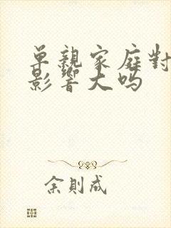 单亲家庭对孩子影响大吗