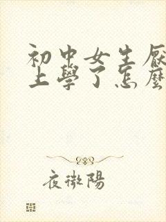 初中女生厌学不上学了怎么办