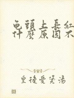 龟头上长红斑是什么原因不痛不痒