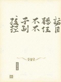 孩子不听话家长控制不住自己情绪怎么办