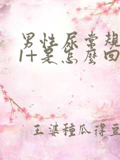 男性尿常规隐血1+是怎么回事