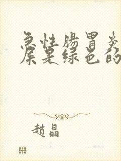 急性肠胃炎拉的屎是绿色的