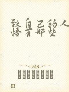 致自己的人生感悟有哪些