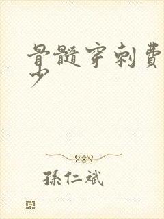 骨髓穿刺费用多少