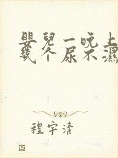 婴儿一晚上要换几个尿不湿