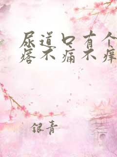 尿道口有个小疙瘩不痛不痒