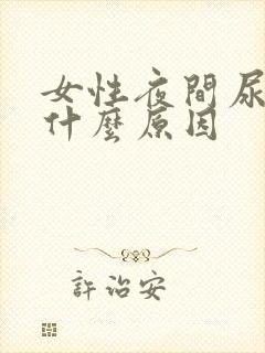 女性夜间尿频是什么原因