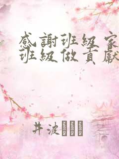 感谢班级家长为班级做贡献的话