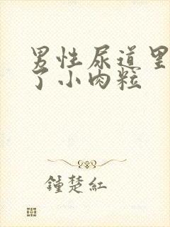 男性尿道里面长了小肉粒