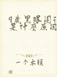 9岁黑眼圈很重是什么原因