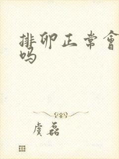 排卵正常会不孕吗