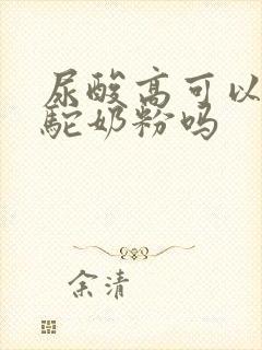 尿酸高可以喝骆驼奶粉吗