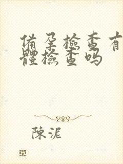 备孕检查有染色体检查吗