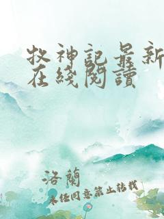 牧神记最新章节在线阅读