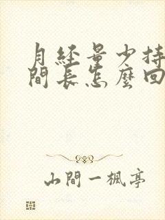 月经量少持续时间长怎么回事