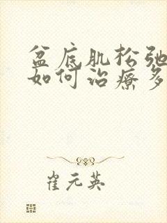 盆底肌松弛漏尿如何治疗多少钱