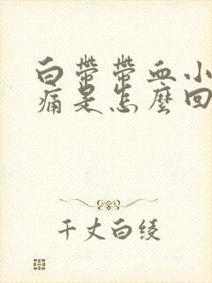 白带带血小腹隐痛是怎么回事