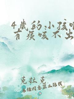 4岁的小孩喉咙有痰咳不出来咋办