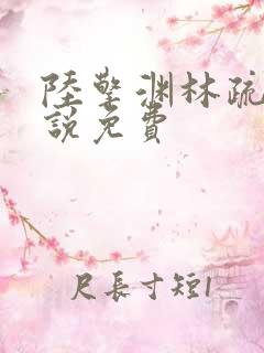 陆擎渊林疏月小说免费