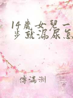 14岁女儿一跑步就漏尿怎么办