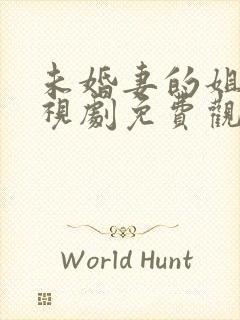 未婚妻的姐姐电视剧免费观看全集