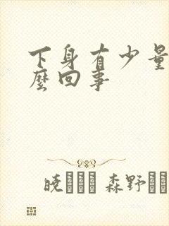 下身有少量血怎么回事